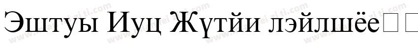 Times New Roman ltalic字体转换